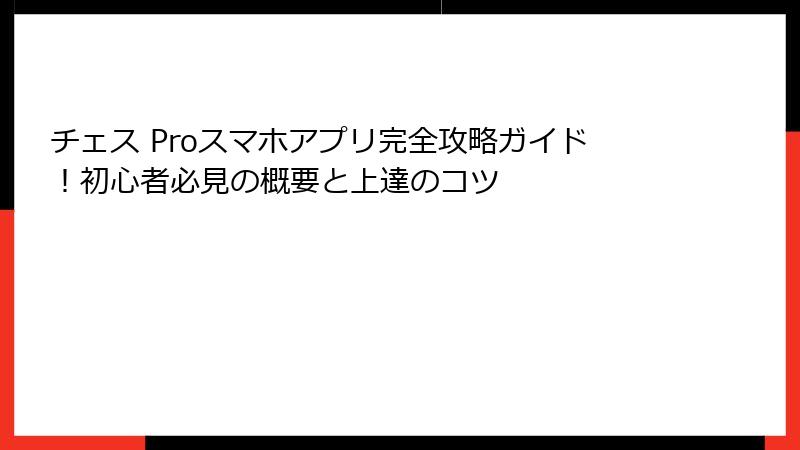チェス Proスマホアプリ完全攻略ガイド！初心者必見の概要と上達のコツ