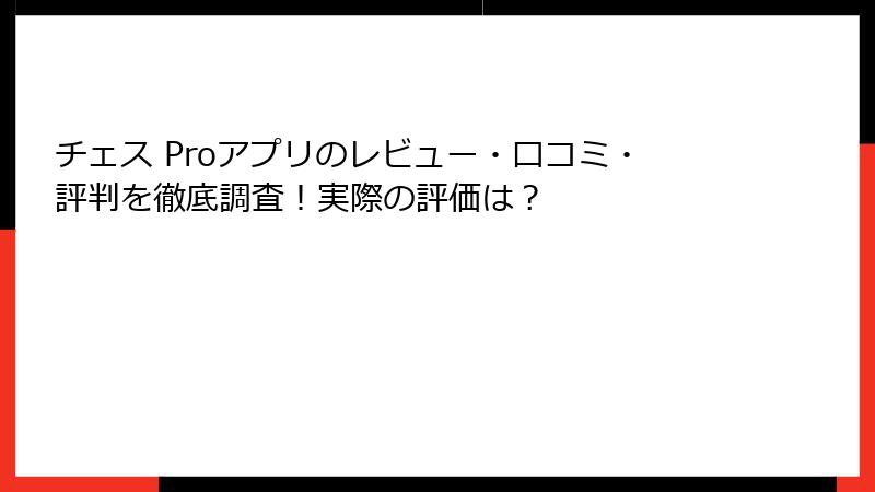チェス Proアプリのレビュー・口コミ・評判を徹底調査！実際の評価は？