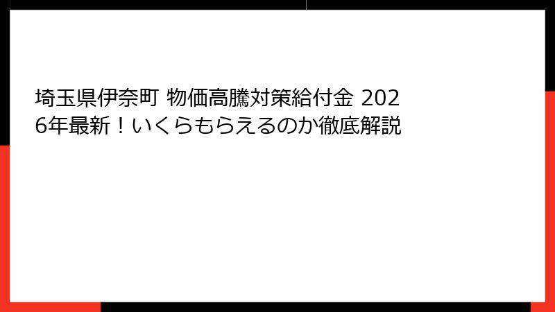 埼玉県伊奈町 物価高騰対策給付金 2026年最新!いくらもらえるのか徹底解説