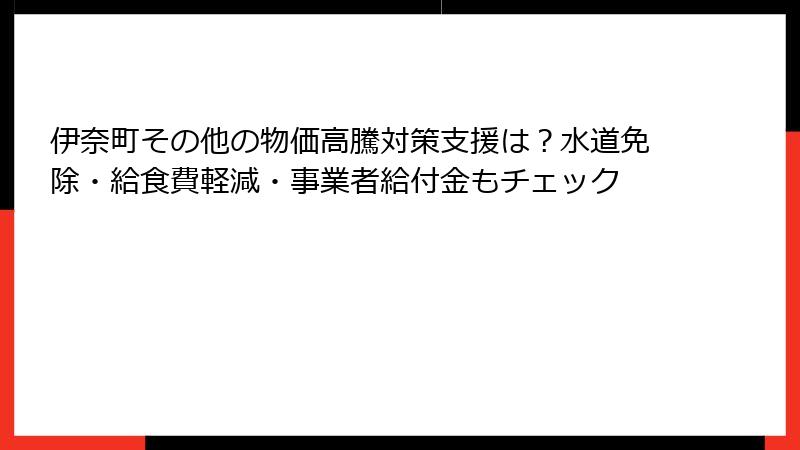 伊奈町その他の物価高騰対策支援は?水道免除・給食費軽減・事業者給付金もチェック