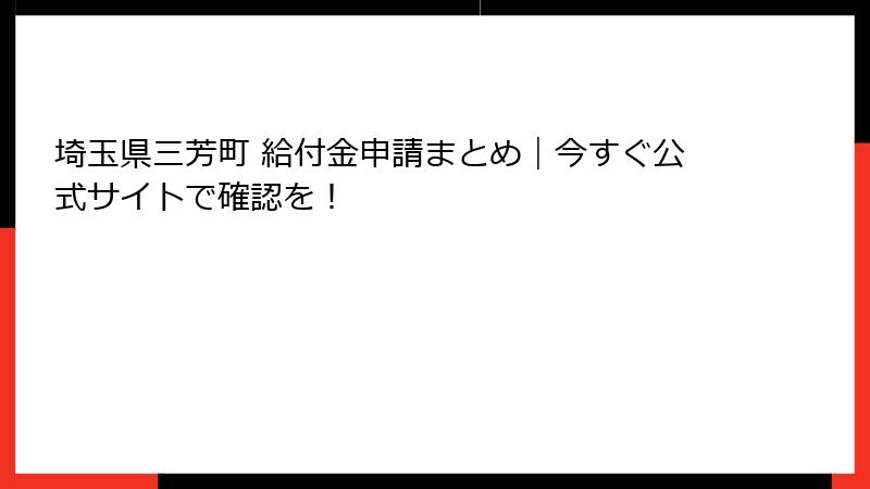 埼玉県三芳町 給付金申請まとめ｜今すぐ公式サイトで確認を！