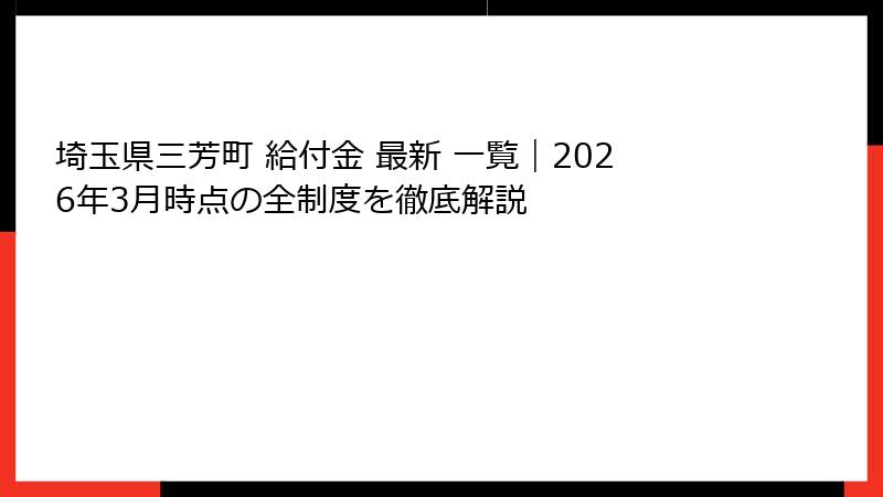 埼玉県三芳町 給付金 最新 一覧｜2026年3月時点の全制度を徹底解説