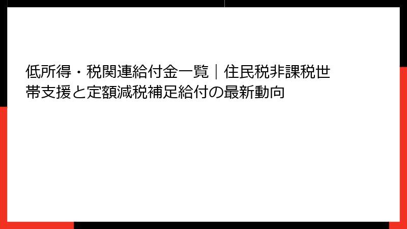 低所得・税関連給付金一覧｜住民税非課税世帯支援と定額減税補足給付の最新動向