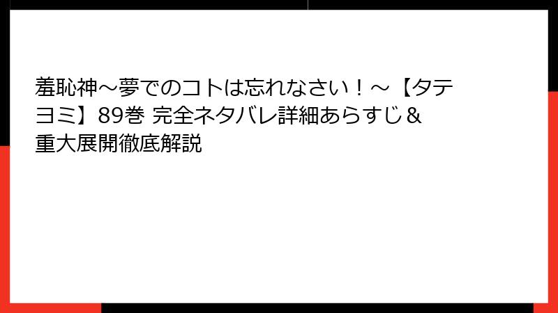 羞恥神～夢でのコトは忘れなさい！～【タテヨミ】89巻 完全ネタバレ詳細あらすじ＆重大展開徹底解説