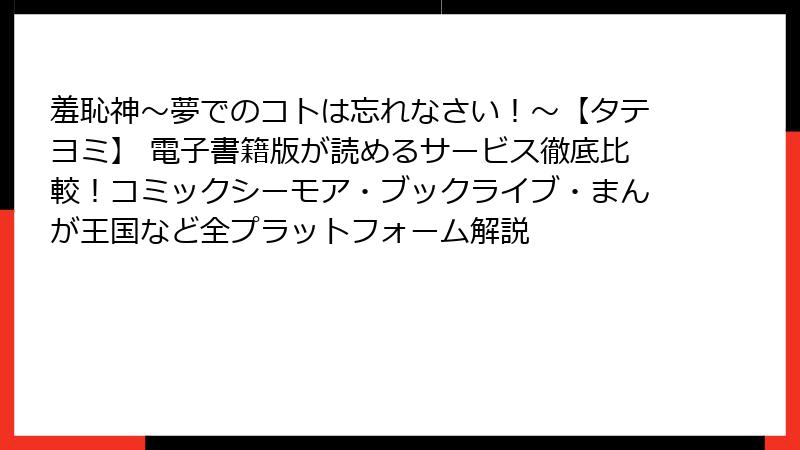 羞恥神～夢でのコトは忘れなさい！～【タテヨミ】 電子書籍版が読めるサービス徹底比較！コミックシーモア・ブックライブ・まんが王国など全プラットフォーム解説