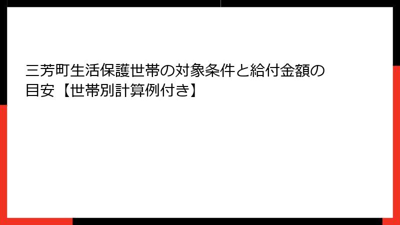 三芳町生活保護世帯の対象条件と給付金額の目安【世帯別計算例付き】