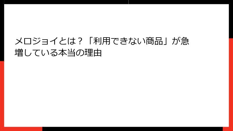 メロジョイとは？「利用できない商品」が急増している本当の理由