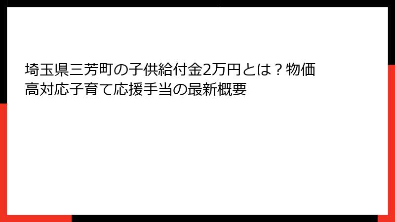 埼玉県三芳町の子供給付金2万円とは?物価高対応子育て応援手当の最新概要