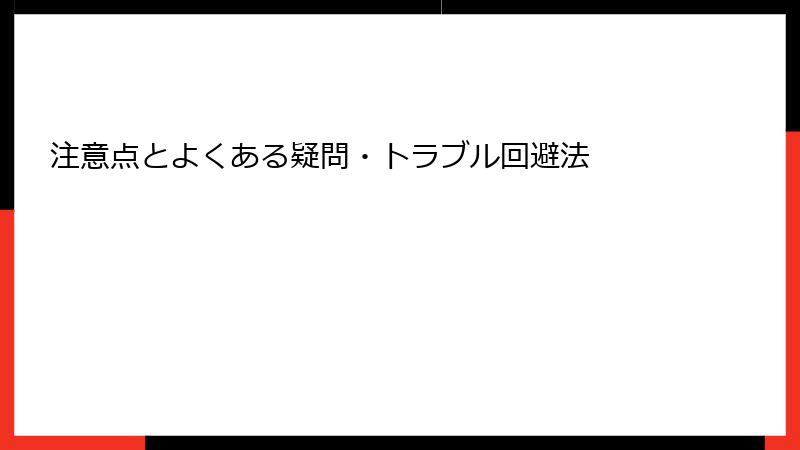 注意点とよくある疑問・トラブル回避法