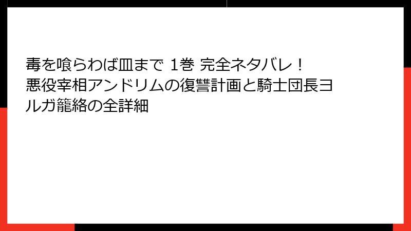 毒を喰らわば皿まで 1巻 完全ネタバレ！悪役宰相アンドリムの復讐計画と騎士団長ヨルガ籠絡の全詳細