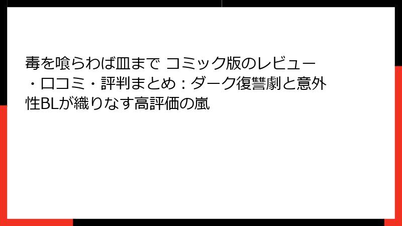 毒を喰らわば皿まで コミック版のレビュー・口コミ・評判まとめ：ダーク復讐劇と意外性BLが織りなす高評価の嵐