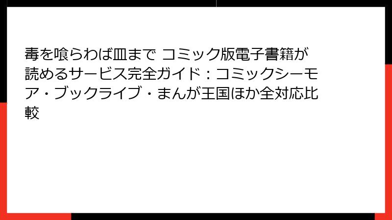毒を喰らわば皿まで コミック版電子書籍が読めるサービス完全ガイド：コミックシーモア・ブックライブ・まんが王国ほか全対応比較