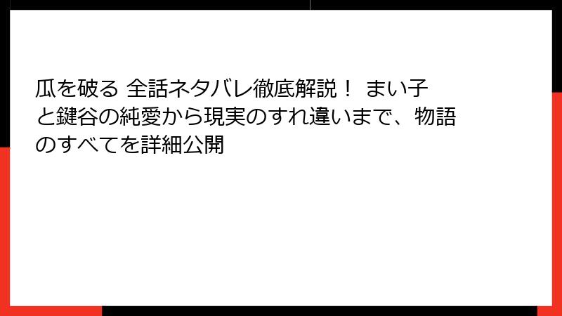 瓜を破る 全話ネタバレ徹底解説！ まい子と鍵谷の純愛から現実のすれ違いまで、物語のすべてを詳細公開