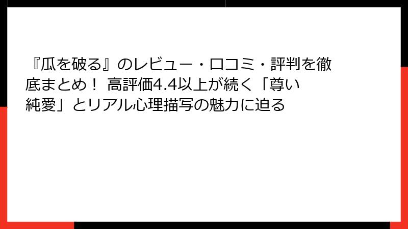 『瓜を破る』のレビュー・口コミ・評判を徹底まとめ！ 高評価4.4以上が続く「尊い純愛」とリアル心理描写の魅力に迫る