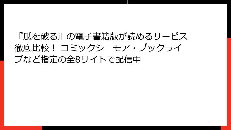 『瓜を破る』の電子書籍版が読めるサービス徹底比較！ コミックシーモア・ブックライブなど指定の全8サイトで配信中