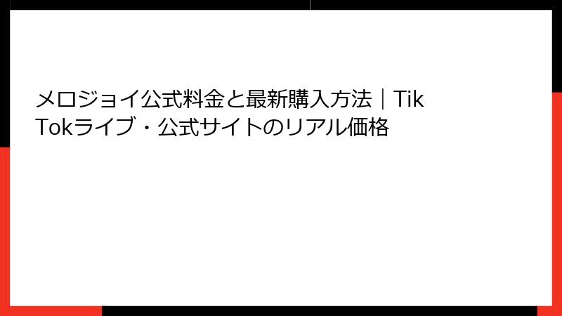 メロジョイ公式料金と最新購入方法|TikTokライブ・公式サイトのリアル価格