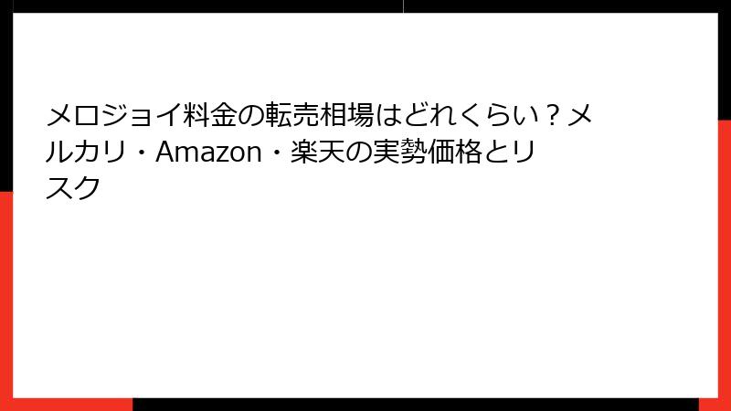 メロジョイ料金の転売相場はどれくらい?メルカリ・Amazon・楽天の実勢価格とリスク