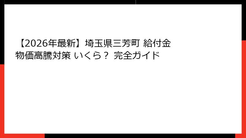 【2026年最新】埼玉県三芳町 給付金 物価高騰対策 いくら？ 完全ガイド