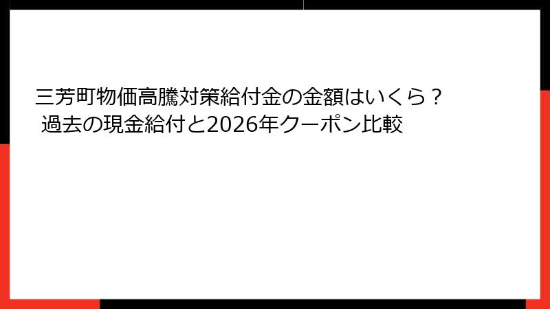 三芳町物価高騰対策給付金の金額はいくら？ 過去の現金給付と2026年クーポン比較