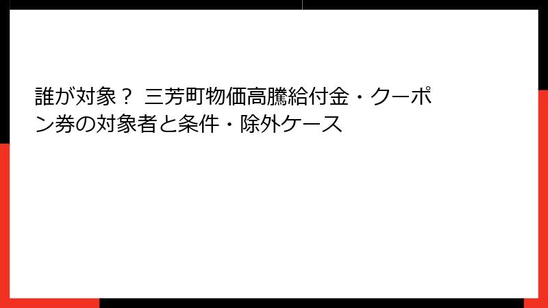 誰が対象？ 三芳町物価高騰給付金・クーポン券の対象者と条件・除外ケース