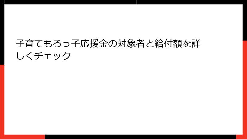 子育てもろっ子応援金の対象者と給付額を詳しくチェック