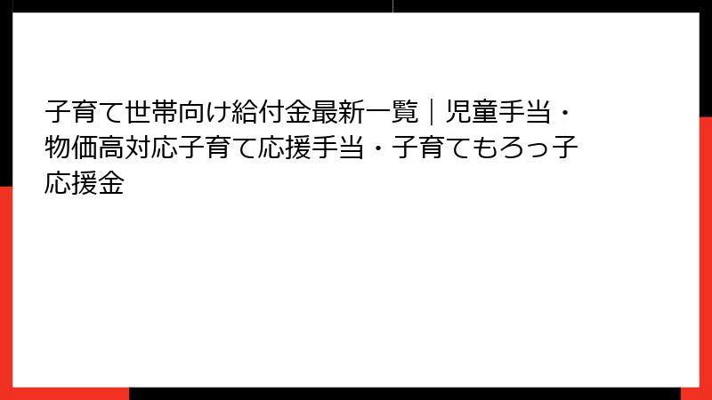 子育て世帯向け給付金最新一覧｜児童手当・物価高対応子育て応援手当・子育てもろっ子応援金