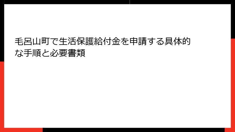 毛呂山町で生活保護給付金を申請する具体的な手順と必要書類