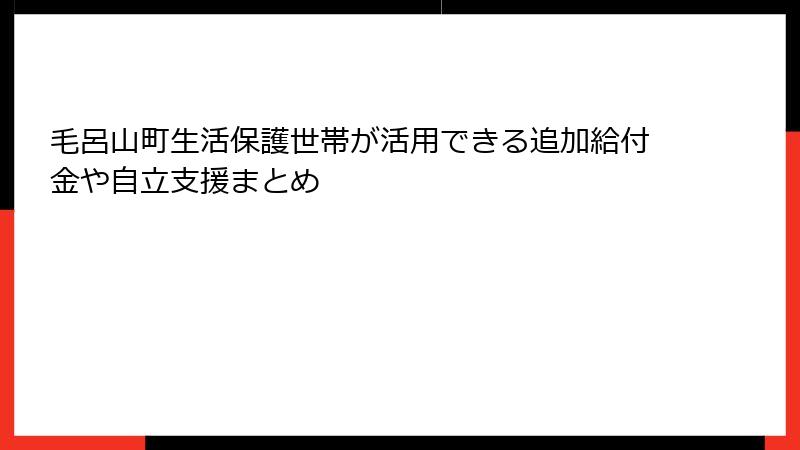 毛呂山町生活保護世帯が活用できる追加給付金や自立支援まとめ