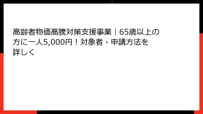 高齢者物価高騰対策支援事業｜65歳以上の方に一人5,000円！対象者・申請方法を詳しく