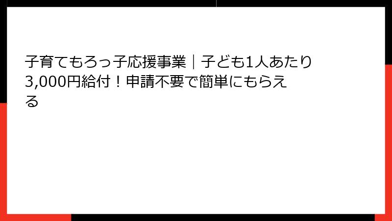子育てもろっ子応援事業｜子ども1人あたり3,000円給付！申請不要で簡単にもらえる