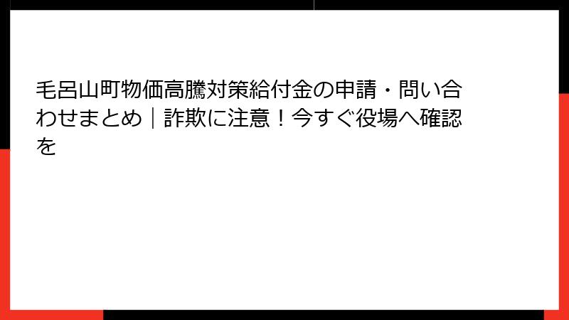 毛呂山町物価高騰対策給付金の申請・問い合わせまとめ｜詐欺に注意！今すぐ役場へ確認を