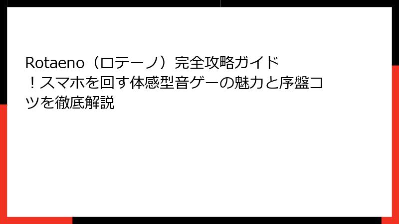 Rotaeno（ロテーノ）完全攻略ガイド！スマホを回す体感型音ゲーの魅力と序盤コツを徹底解説