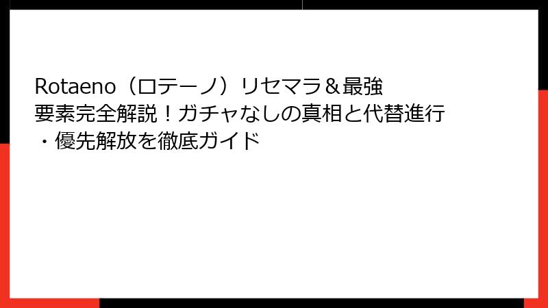 Rotaeno（ロテーノ）リセマラ＆最強要素完全解説！ガチャなしの真相と代替進行・優先解放を徹底ガイド