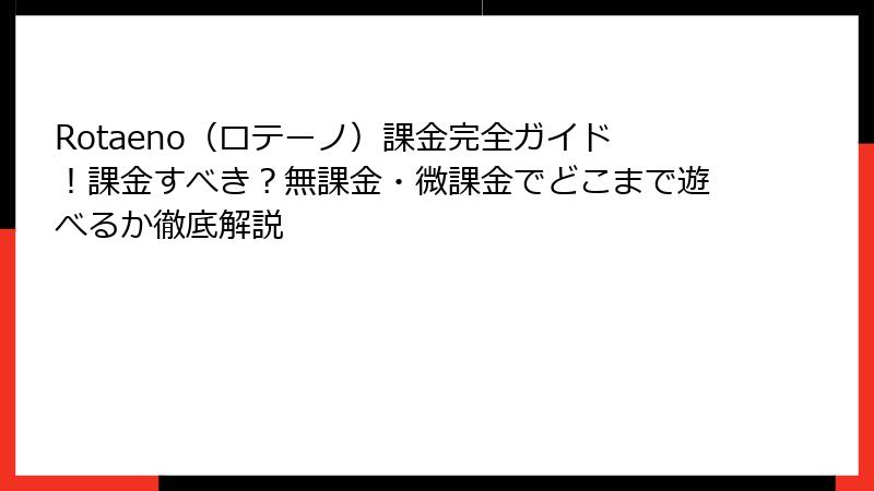 Rotaeno（ロテーノ）課金完全ガイド！課金すべき？無課金・微課金でどこまで遊べるか徹底解説