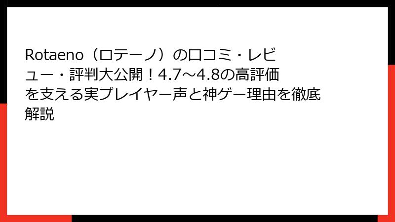 Rotaeno（ロテーノ）の口コミ・レビュー・評判大公開！4.7〜4.8の高評価を支える実プレイヤー声と神ゲー理由を徹底解説