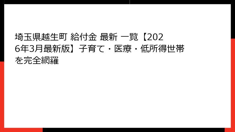 埼玉県越生町 給付金 最新 一覧【2026年3月最新版】子育て・医療・低所得世帯を完全網羅