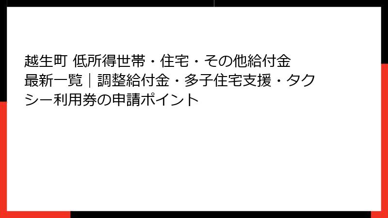 越生町 低所得世帯・住宅・その他給付金 最新一覧|調整給付金・多子住宅支援・タクシー利用券の申請ポイント