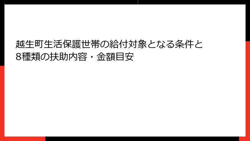 越生町生活保護世帯の給付対象となる条件と8種類の扶助内容・金額目安
