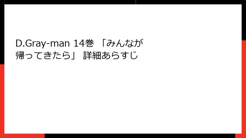 D.Gray-man 14巻 「みんなが帰ってきたら」 詳細あらすじ
