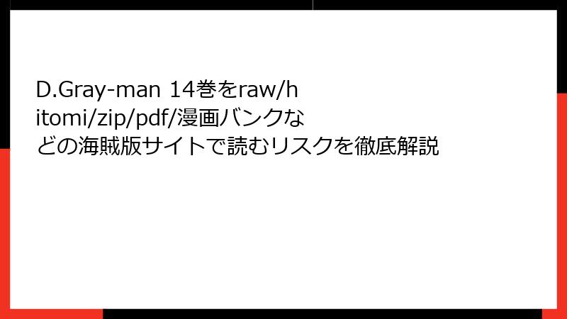 D.Gray-man 14巻をraw/hitomi/zip/pdf/漫画バンクなどの海賊版サイトで読むリスクを徹底解説