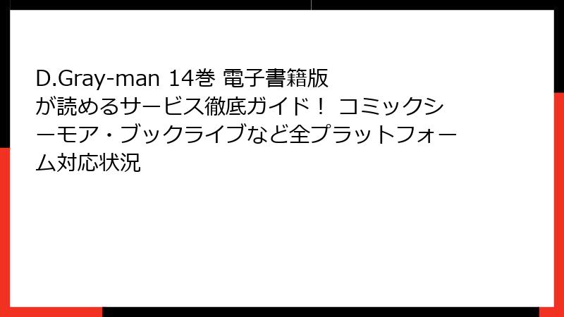 D.Gray-man 14巻 電子書籍版が読めるサービス徹底ガイド！ コミックシーモア・ブックライブなど全プラットフォーム対応状況