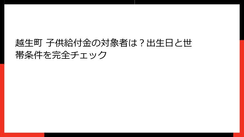 越生町 子供給付金の対象者は?出生日と世帯条件を完全チェック