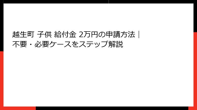 越生町 子供 給付金 2万円の申請方法|不要・必要ケースをステップ解説