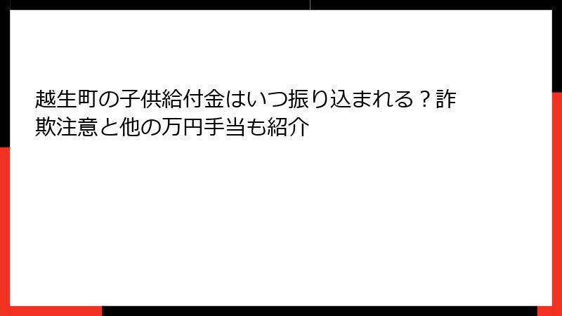 越生町の子供給付金はいつ振り込まれる?詐欺注意と他の万円手当も紹介