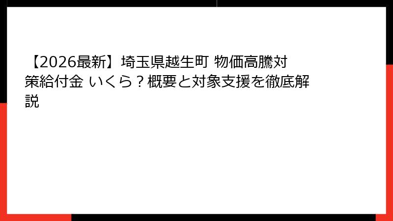 【2026最新】埼玉県越生町 物価高騰対策給付金 いくら？概要と対象支援を徹底解説