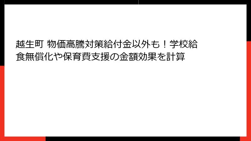 越生町 物価高騰対策給付金以外も！学校給食無償化や保育費支援の金額効果を計算