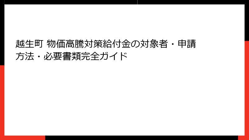 越生町 物価高騰対策給付金の対象者・申請方法・必要書類完全ガイド