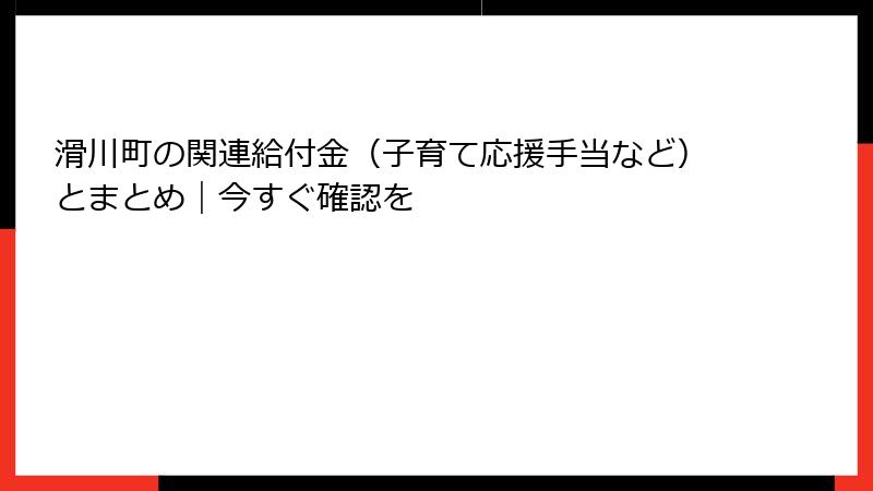 滑川町の関連給付金（子育て応援手当など）とまとめ｜今すぐ確認を