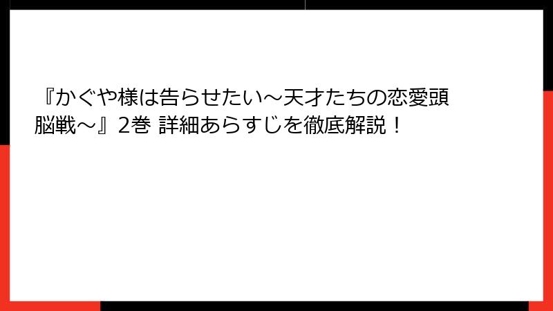 『かぐや様は告らせたい～天才たちの恋愛頭脳戦～』2巻 詳細あらすじを徹底解説！