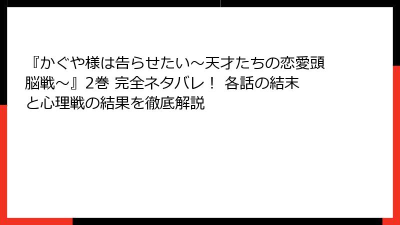 『かぐや様は告らせたい～天才たちの恋愛頭脳戦～』2巻 完全ネタバレ！ 各話の結末と心理戦の結果を徹底解説
